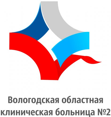 Вологодская областная клиническая больница №2