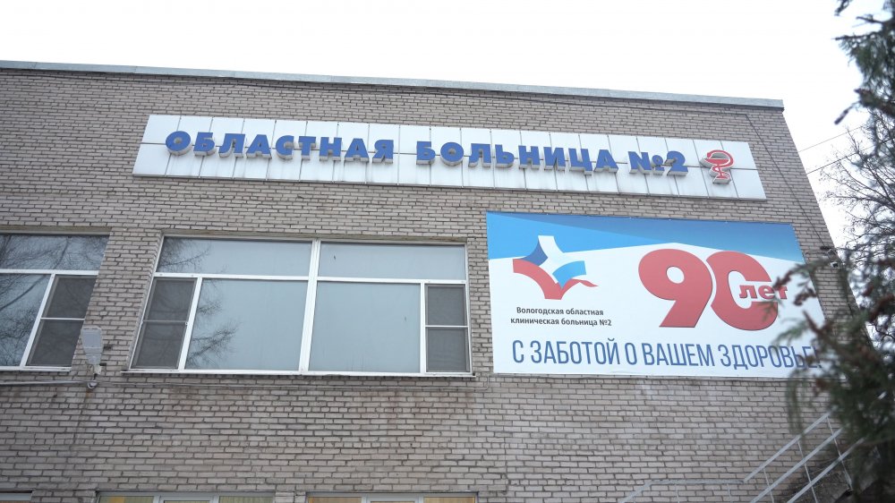 Вологодская областная клиническая больница № 2